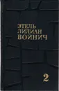 Этель Лилиан Войнич. Собрание сочинений в трех томах. Том 2 - Этель Лилиан Войнич
