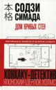 Дом кривых стен - Симада Содзи