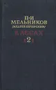 В лесах. В двух книгах. Книга 2 - П. И. Мельников