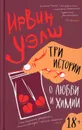 Три истории о любви и химии - Уэлш Ирвин