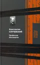 Профессор бессмертия - Случевский Константин Константинович