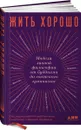 Жить хорошо: Модели личной философии от буддизма до светского гуманизма - Массимо Пильюччи