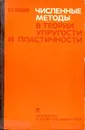 Численные методы в теории упругости и пластичности - Победря Б.Е.