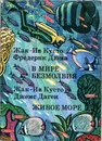 В мире безмолвия. Живое море - Жак-Ив Кусто, Фредерик Дюма