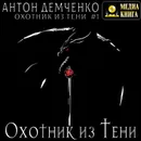 Охотник из Тени - Демченко Антон Витальевич