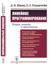 Линейное программирование: Теория, методы и приложения - Юдин Давид Беркович; Гольштейн Евгений Григорьевич
