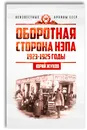 Оборотная сторона НЭПа. 1923-1925 годы. Экономика и политическая борьба в СССР - Жуков Юрий Николаевич