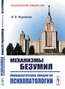 Механизмы безумия: Университетские лекции по психопатологии - Журавлев Игнатий Владимирович