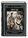 Бесы. Иллюстрированное издание с закладкой-ляссе - Достоевский Ф.М.