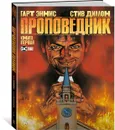Проповедник. Книга 1 - Эннис Гарт