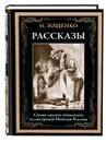 Рассказы. М.Зощенко. Иллюстрированное издание с закладкой-ляссе - М.Зощенко