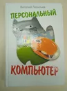 Персональный компьютер. Виталий Леонтьев. - Виталий Леонтьев
