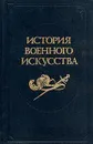 История военного искусства. В пяти томах. Том 3 - Е. А. Разин
