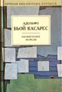 Адольфо Бьой Касарес. Изобретение Мореля. Рассказы - Адольфо Бьой Касарес