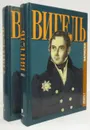Вигель Ф. Ф. Записки в 2-х кн. - Вигель Ф. Ф.
