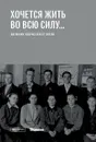 ХОЧЕТСЯ ЖИТЬ ВО ВСЮ СИЛУ: Дневники подростков оттепели - И. Л. Савкина, С. В. Николаева