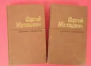 Избранные произведения в двух томах. Рассказы. Роман. Издательство 