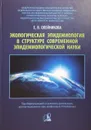 Олейникова Е.В. Экологическая эпидемиология в структуре современной эпидемиологической науки. - Олейникова Е.В.