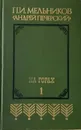 На горах. Книга 1 - П. И. Мельников