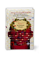 Золотой ключ, или Похождения Буратины. Книга 3. Безумный Пьеро | Харитонов Михаил. Спонсорские товары