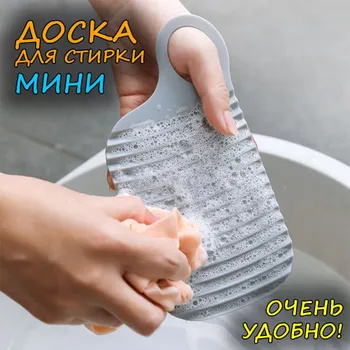 Стиральная доска для ручной стирки белья и носков, мини, серый купить ...