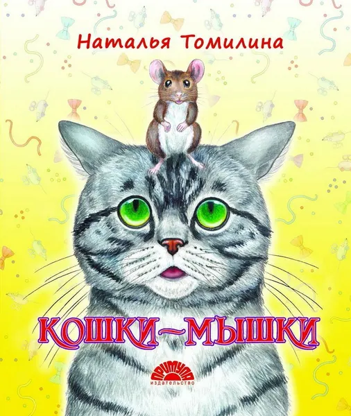 Обложка книги Кошки-мышки, Н. Томилина