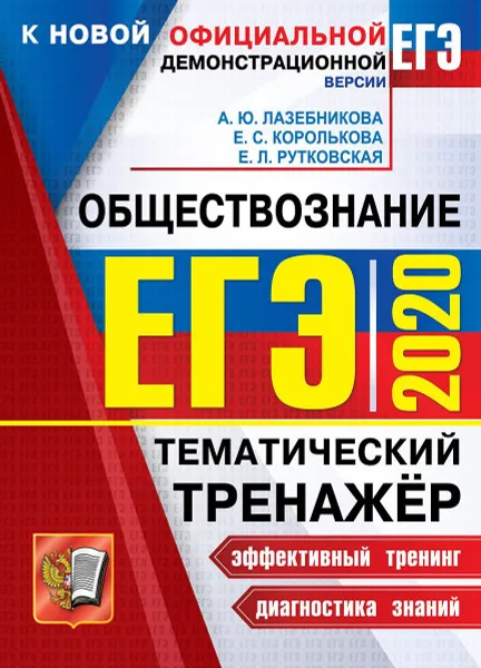 Обложка книги ЕГЭ 2020. Обществознание, Лазебникова А.Ю.