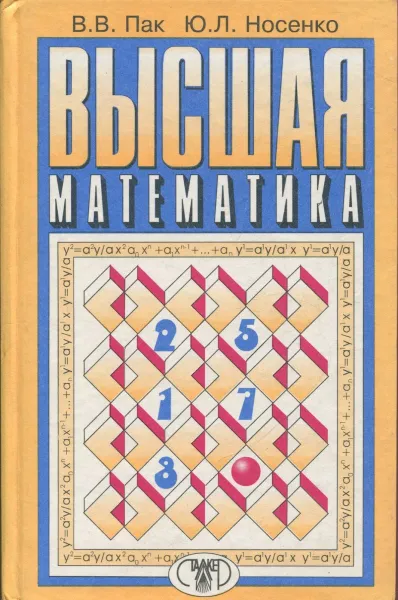 Обложка книги Высшая математика, Пак В., Носенко Ю.