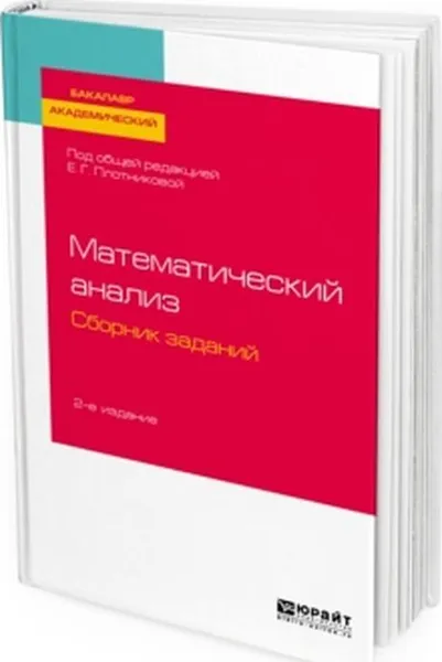 Обложка книги Математический анализ. Сборник заданий. Учебное пособие для вузов, Е. Г. Плотникова