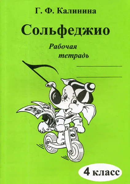 Обложка книги Сольфеджио. 4 класс. Рабочая тетрадь, Г. Ф. Калинина