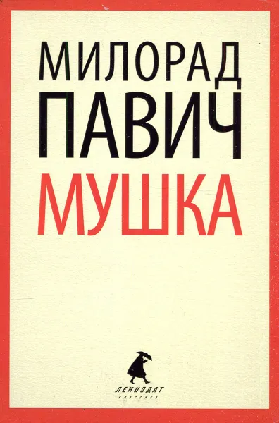 Обложка книги Мушка, Милорад Павич