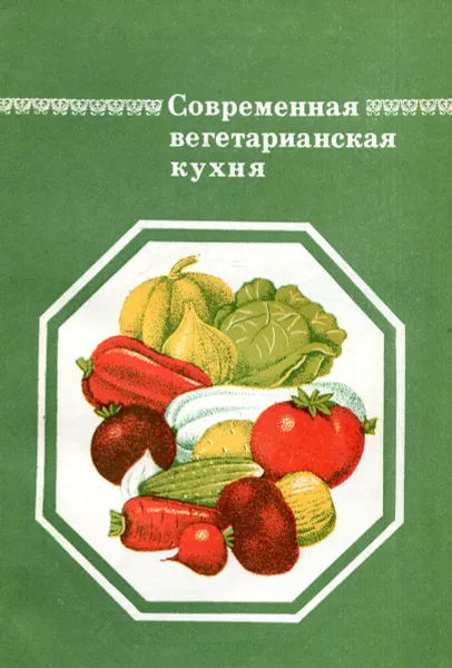 Обложка книги Современная вегетарианская кухня, В.С. Семенов