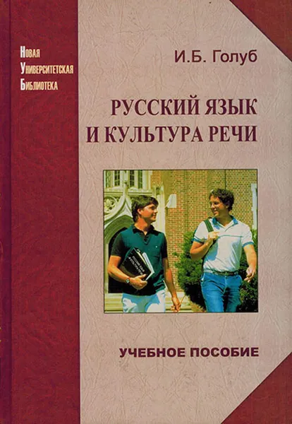 Обложка книги Русский язык и культура речи. Учебное пособие, Голуб И.Б.