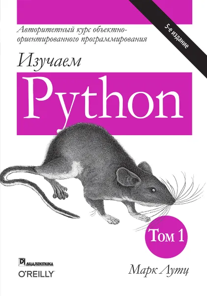 Обложка книги Изучаем Python. Том 1, Марк Лутц