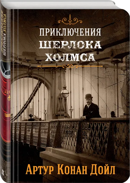 Обложка книги Шерлок Холмс. Знаменитые приключения. Собери картинку на корешке. Книга 2, Конан Дойл А.