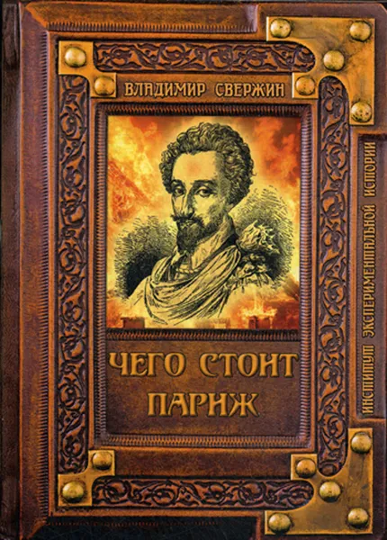 Обложка книги Чего стоит Париж?, Свержин В.М.