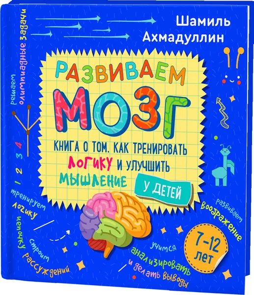 Обложка книги Развиваем мозг. Книга о том, как тренировать логику и улучшить мышление у детей 7-12 лет., Ахмадуллин Шамиль Тагирович