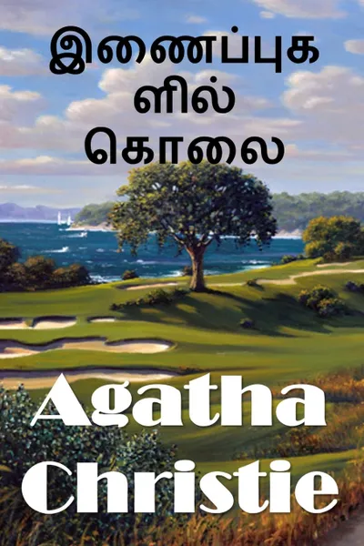 Обложка книги ???????????? ????. The Murder on the Links, Tamil edition, Agatha Christie