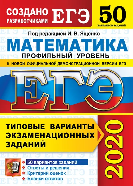 Обложка книги ЕГЭ 2020. Математика. Профильный уровень. 50 вариантов. Типовые варианты экзаменационных заданий, Под ред. Ященко И.В.