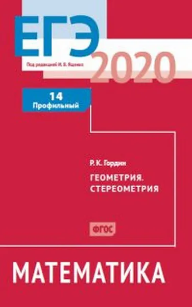 Обложка книги ЕГЭ 2020. Математика. Геометрия. Стереометрия. Задача 14 (профильный уровень)., Гордин Р.К.