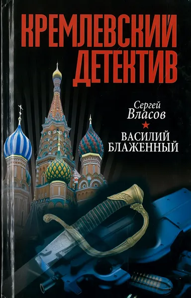 Обложка книги Кремлевский детектив.Василий блаженный, Сергей Власов