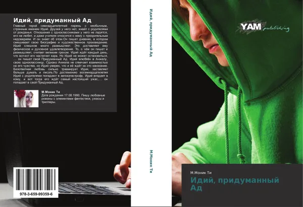 Обложка книги Идий, придуманный Ад, М.Моник Ти