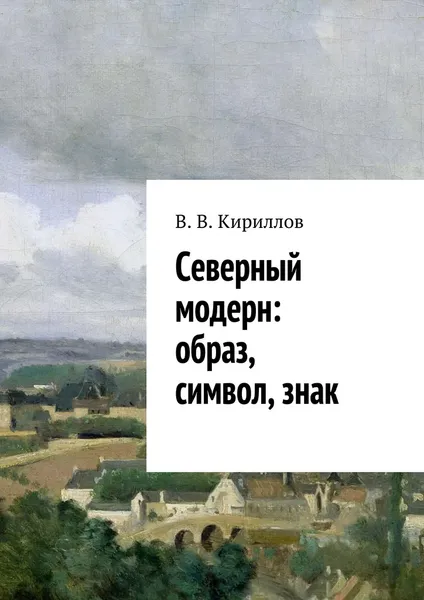 Обложка книги Северный модерн: образ, символ, знак, В. Кириллов