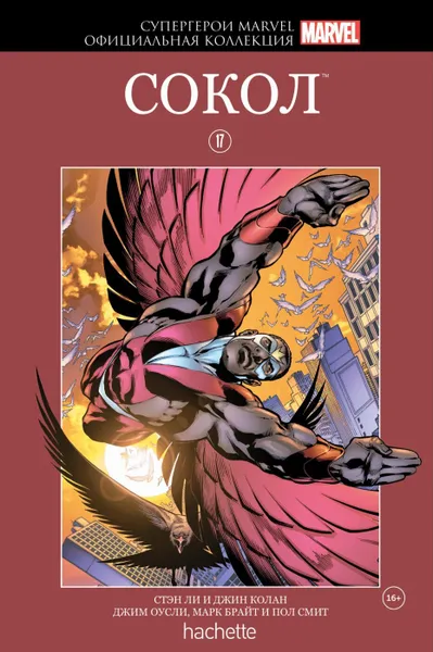 Обложка книги Супергерои Marvel. Официальная коллекция №17 Сокол, Стэн Ли