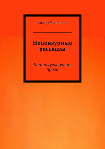 Обложка книги Нецензурные рассказы, Виктор Мельников