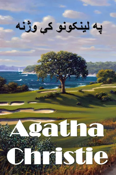 Обложка книги ?? ??????? ?? ????. The Murder on the Links, Pashto edition, Agatha Christie