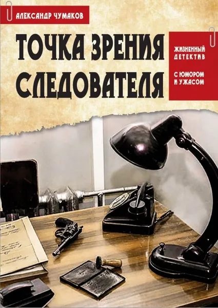 Обложка книги ТОЧКА ЗРЕНИЯ СЛЕДОВАТЕЛЯ, Александр Чумаков