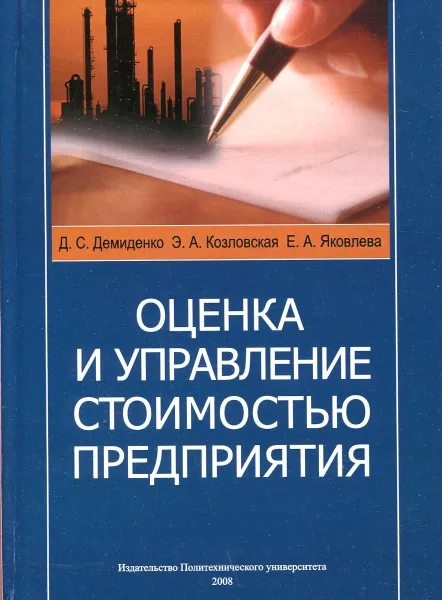 Обложка книги Оценка и управление стоимостью предприятия, Д.С. Демиденко, Э.А. Козловская, Е.А. Яковлева