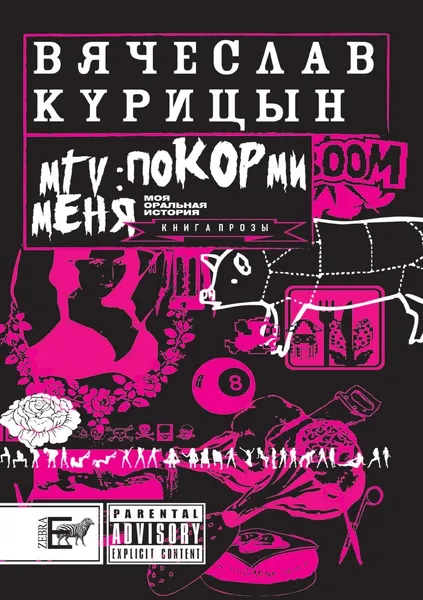 Обложка книги MTV: покорми меня, В. Курицын