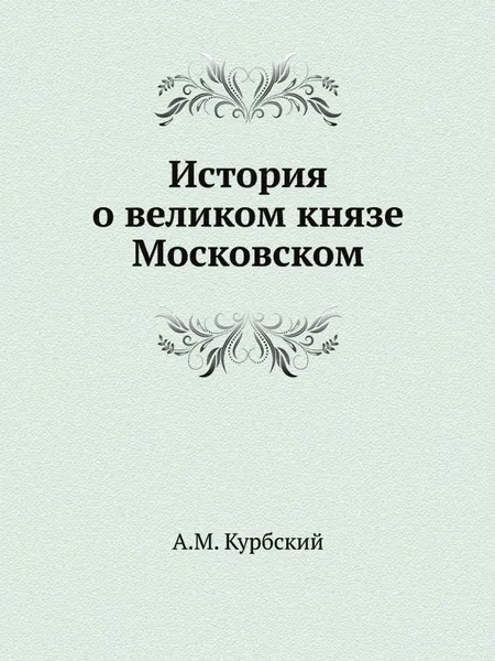 Обложка книги История о великом князе Московском, А. М. Курбский